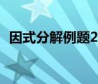 因式分解例题20道（待定系数法分解因式）