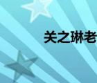 关之琳老公简历（关之琳丈夫）
