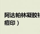 阿达帕林凝胶祛痘印怎么用（阿达帕林凝胶去痘印）