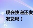现在快递还发货吗2020年2月（现在快递还发货吗）