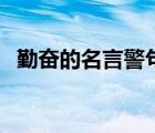 勤奋的名言警句和作者（勤奋的名言警句）