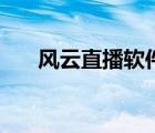 风云直播软件哪个好（风云直播软件）