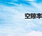 空隙率实验方法（空隙率）