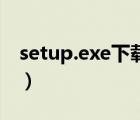 setup.exe下载安装（mdnsresponder exe）