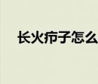 长火疖子怎么快速好（火疖子怎么根治）