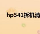 hp541拆机清灰图解教程（hp541拆机）