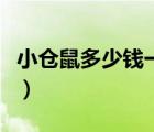 小仓鼠多少钱一只拼多多（小仓鼠多少钱一只）