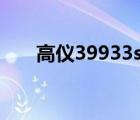 高仪39933sh0智能马桶（sh0902c）