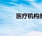 医疗机构类型有五种（机构类型）