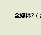 全媒体?（全媒体展播平台是什么）