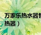 万家乐热水器售后服务电话是多少（万家乐散热器）