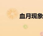 血月现象代表什么（血月现象）