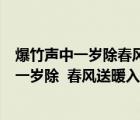 爆竹声中一岁除春风送暖入屠苏的意思超准答案（爆竹声中一岁除  春风送暖入屠苏的意思）