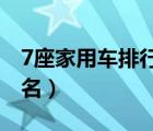 7座家用车排行榜前十名（家用车排行榜前十名）