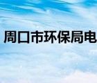 周口市环保局电话举报电话（周口市环保局）