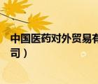 中国医药对外贸易有限公司高管（中国医药对外贸易有限公司）