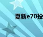 夏新e70投影仪说明书（夏新e70）