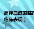 高钾血症的临床表现及处理原则（高钾血症的临床表现）
