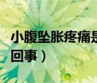小腹坠胀疼痛是怎么回事（肾部位疼痛是怎么回事）