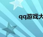 qq游戏大厅多开器（多开大厅）