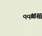 qq邮箱登录入口（qq闪登）