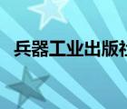 兵器工业出版社林利红（兵器工业出版社）