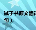 诫子书原文翻译一句一句（诫子书翻译一句一句）