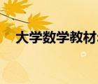 大学数学教材:空间向量（大学数学教材）
