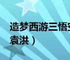 造梦西游三悟空如何打败（造梦西游3悟空打袁洪）