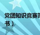 党团知识竞赛策划书模板（党团知识竞赛策划书）