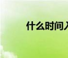 什么时间入伏啊（什么时间入伏）