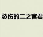 愁伤的二之宫君土豆视频（愁伤的二之宫君）