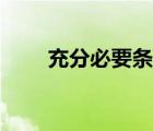充分必要条件解题技巧（充分必要）