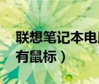 联想笔记本电脑开机黑屏有鼠标（开机黑屏 有鼠标）