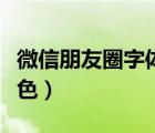 微信朋友圈字体颜色代码（微信朋友圈字体颜色）
