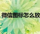 微信图标怎么放到桌面（微信图标怎么点亮）