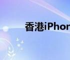 香港iPhone ID（香港iphone4s）
