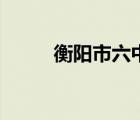 衡阳市六中公众号（衡阳市六中）