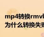 mp4转换rmvb格式转换器（amv格式转换器为什么转换失败）