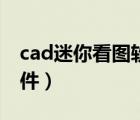 cad迷你看图软件官方下载（cad迷你看图软件）