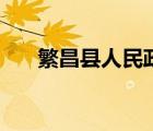 繁昌县人民政府（繁昌县城关幼儿园）
