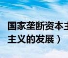 国家垄断资本主义的发展符合（国家垄断资本主义的发展）