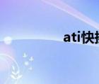ati快换装置（ati x300）