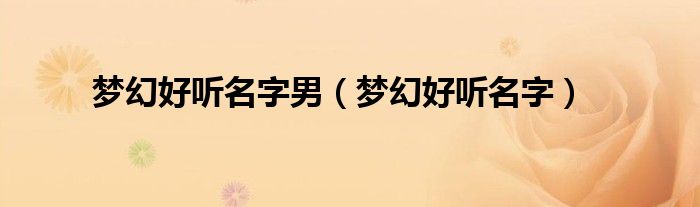 梦幻好听名字男（梦幻好听名字）