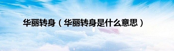 华丽转身（华丽转身是什么意思）