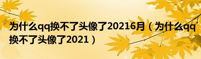 为什么qq换不了头像了20216月（为什么qq换不了头像了2021）