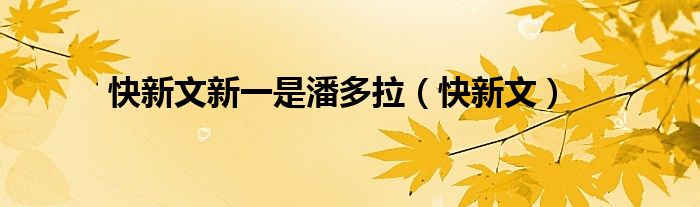 快新文新一是潘多拉（快新文）