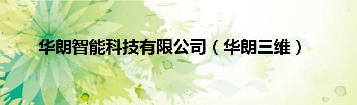 华朗智能科技有限公司（华朗三维）