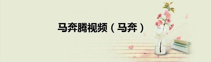 马奔腾视频（马奔）