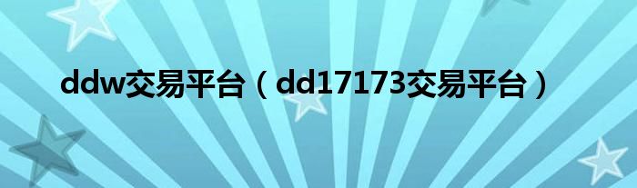 ddw交易平台（dd17173交易平台）